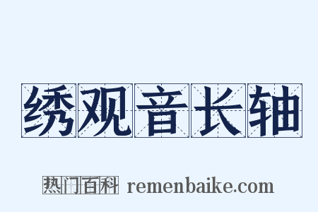 绣观音长轴是什么意思的图片
